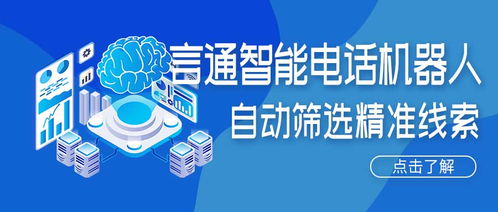 人工智能電話機器人 精準獲客新引擎，賦能企業(yè)降本增效